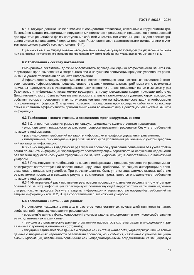 Страница 15 ГОСТ Р 59338-2021