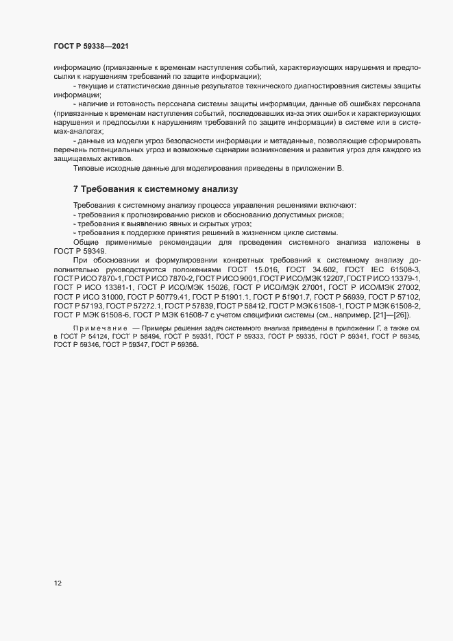 Страница 16 ГОСТ Р 59338-2021