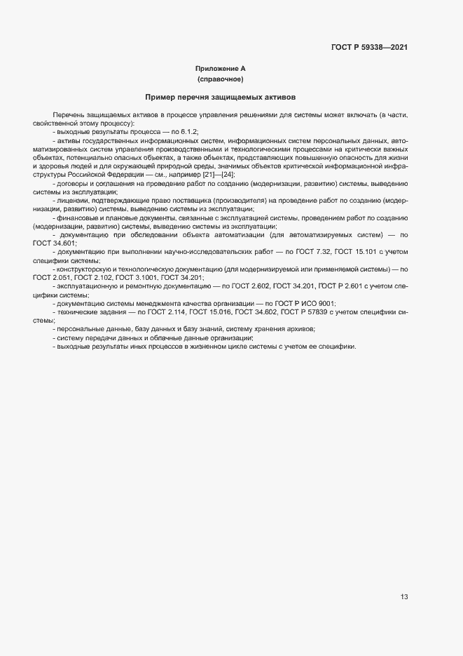 Страница 17 ГОСТ Р 59338-2021