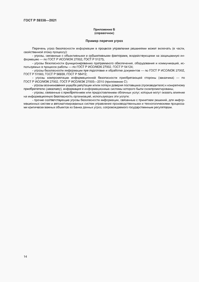 Страница 18 ГОСТ Р 59338-2021
