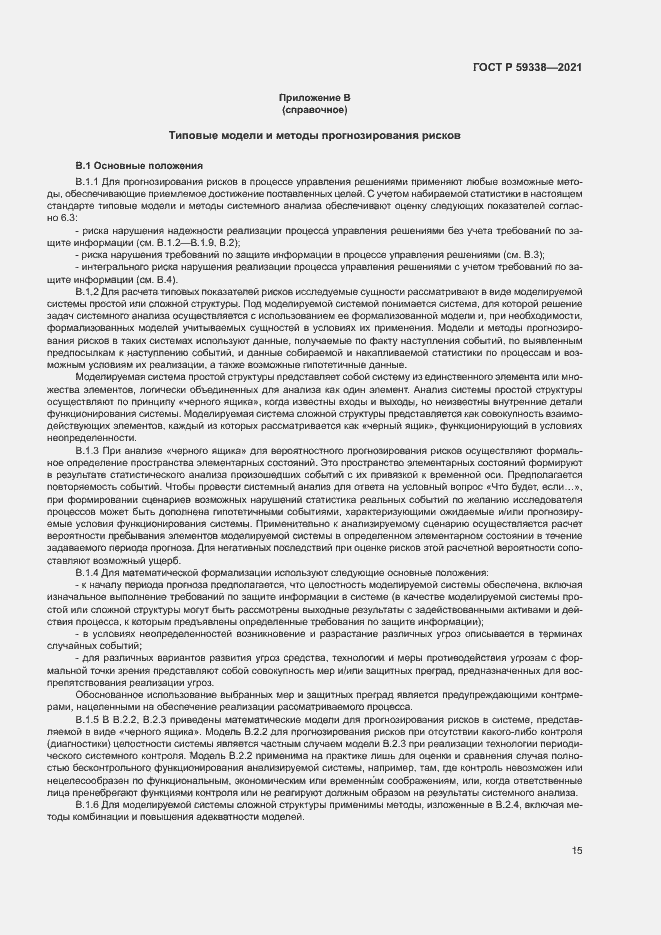 Страница 19 ГОСТ Р 59338-2021