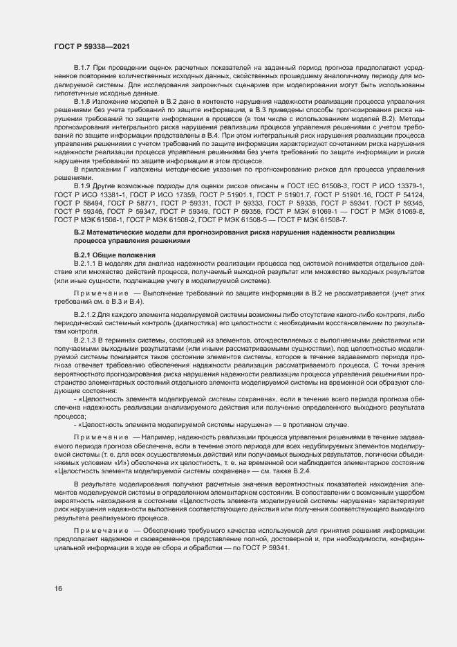 Страница 20 ГОСТ Р 59338-2021