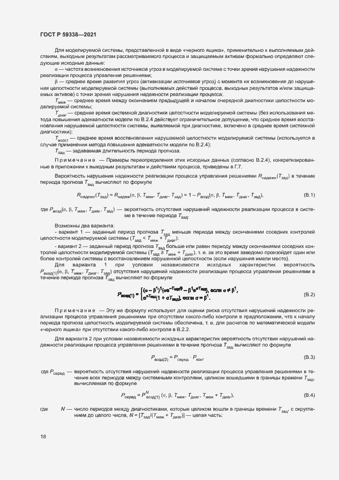 Страница 22 ГОСТ Р 59338-2021
