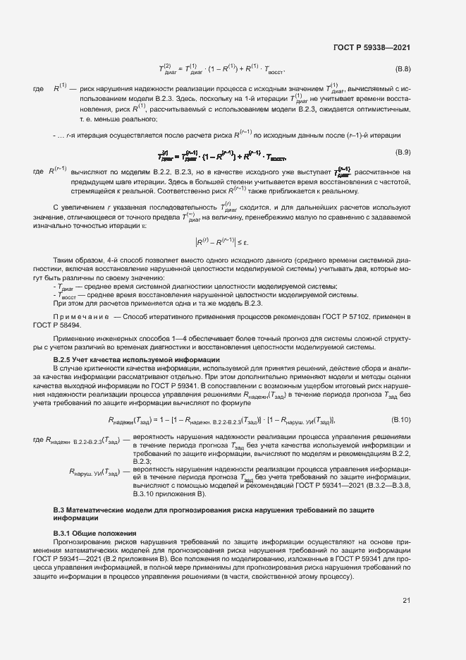 Страница 25 ГОСТ Р 59338-2021
