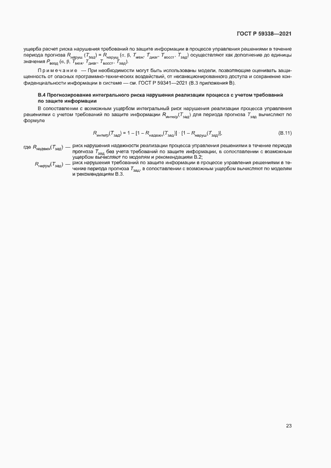 Страница 27 ГОСТ Р 59338-2021