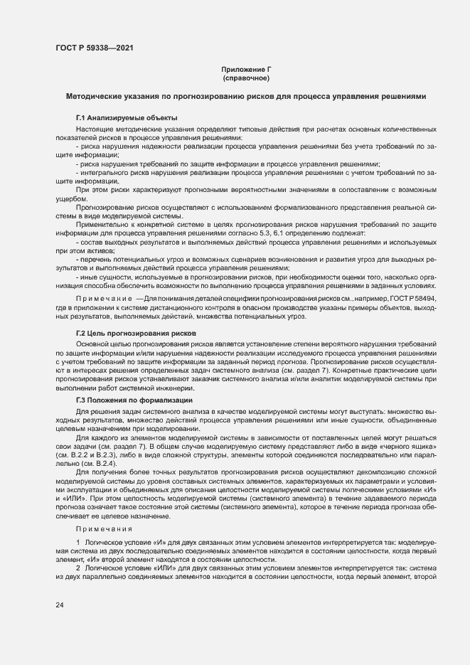 Страница 28 ГОСТ Р 59338-2021