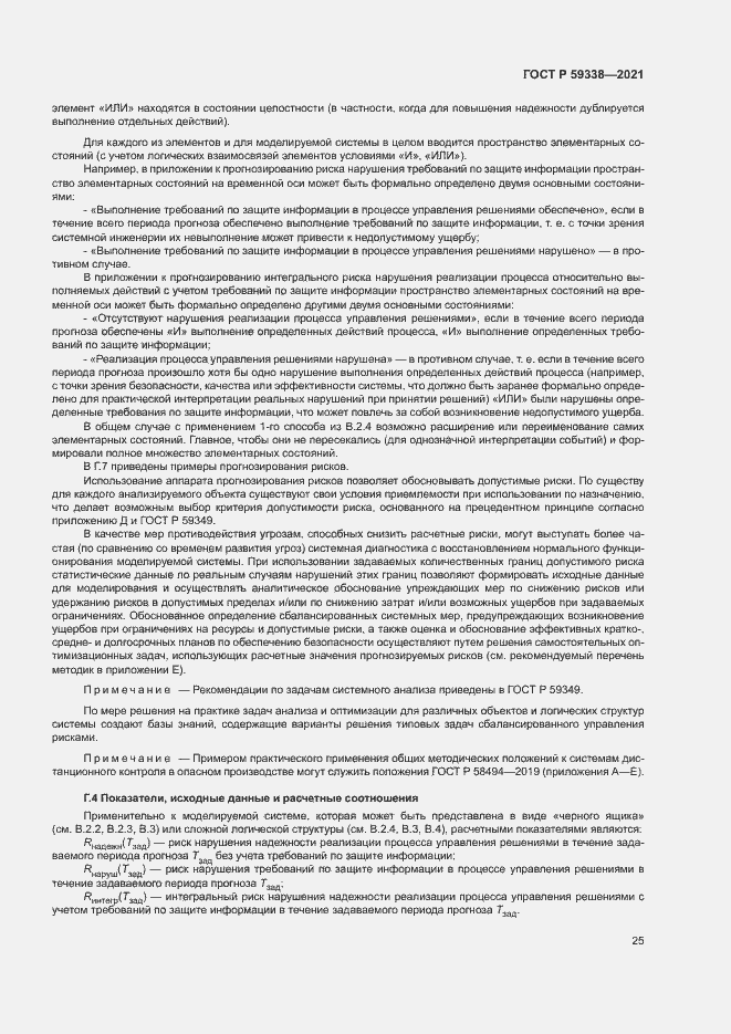 Страница 29 ГОСТ Р 59338-2021