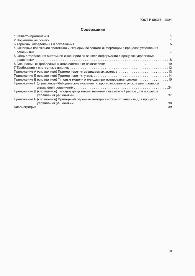 Страница 3 ГОСТ Р 59338-2021