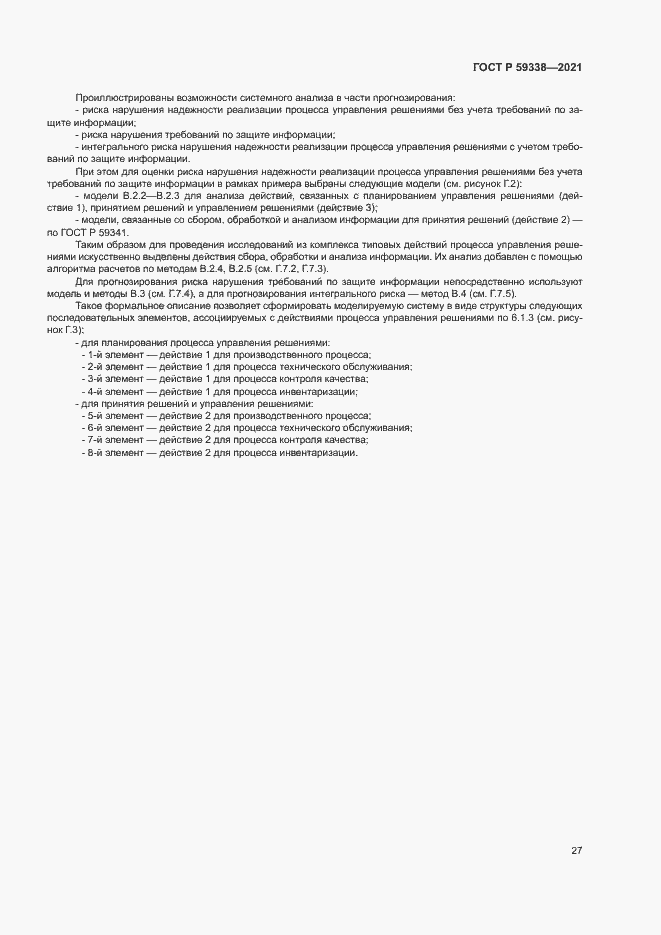Страница 31 ГОСТ Р 59338-2021