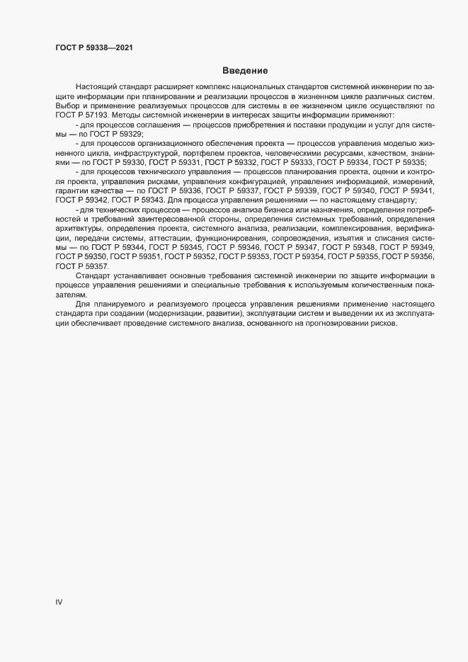 Страница 4 ГОСТ Р 59338-2021