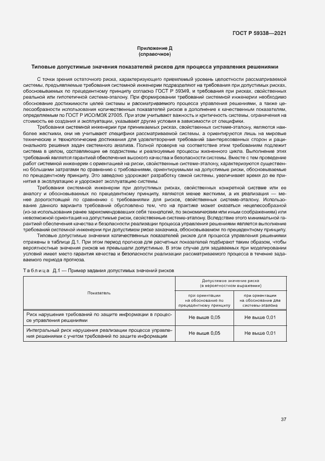 Страница 41 ГОСТ Р 59338-2021