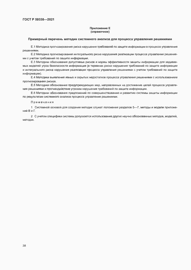 Страница 42 ГОСТ Р 59338-2021