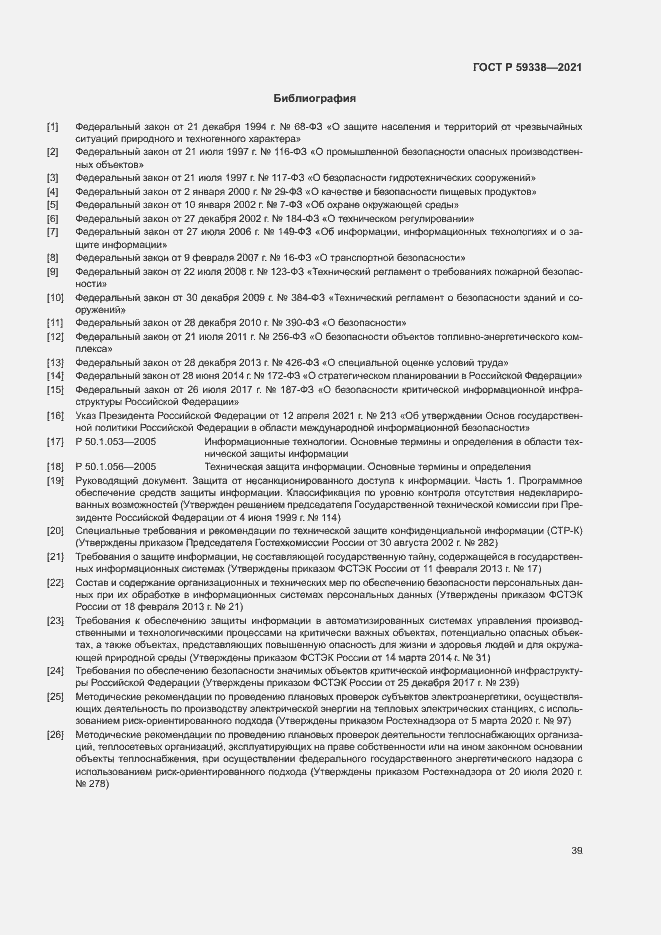 Страница 43 ГОСТ Р 59338-2021