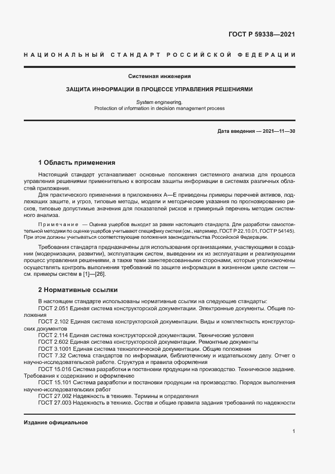 Страница 5 ГОСТ Р 59338-2021