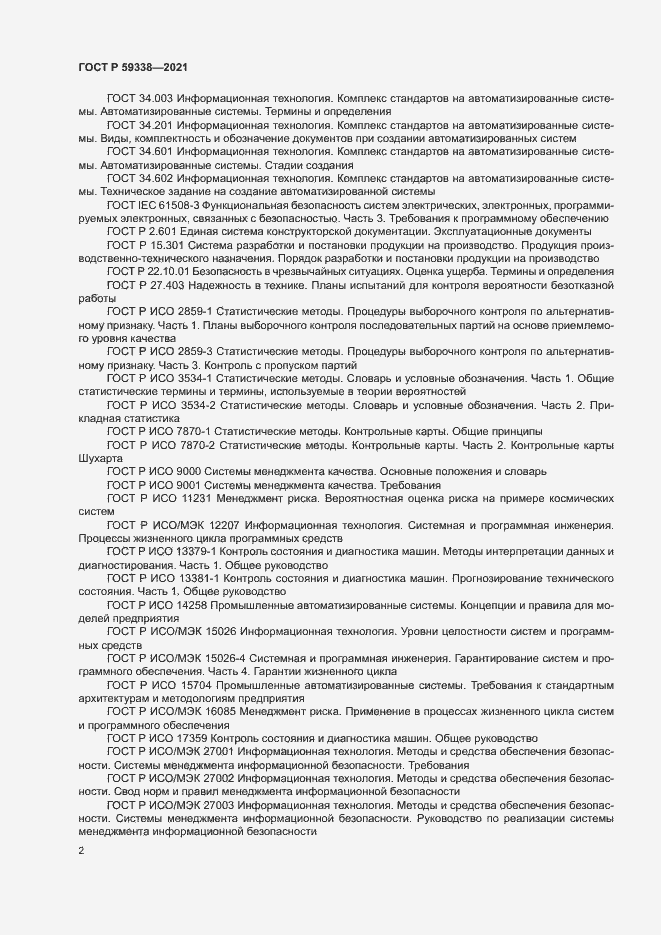 Страница 6 ГОСТ Р 59338-2021