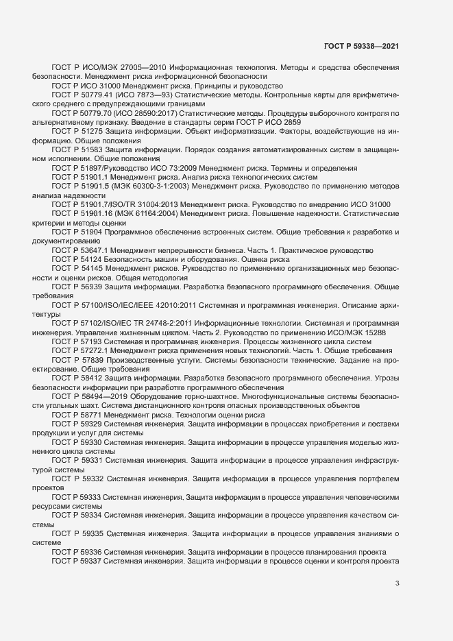 Страница 7 ГОСТ Р 59338-2021
