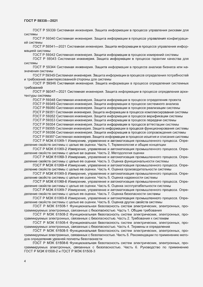 Страница 8 ГОСТ Р 59338-2021
