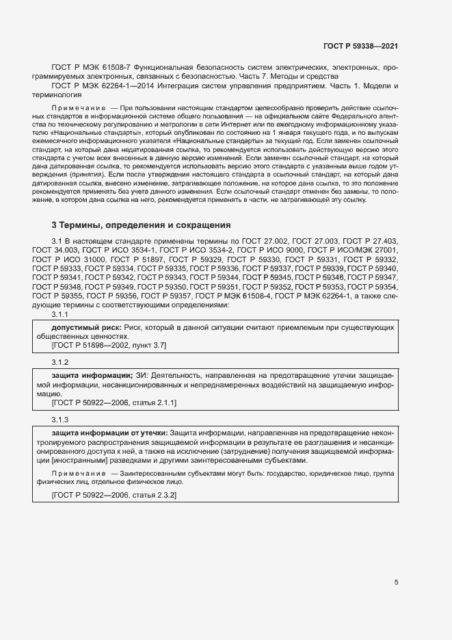 Страница 9 ГОСТ Р 59338-2021