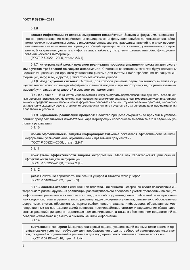 Страница 10 ГОСТ Р 59339-2021