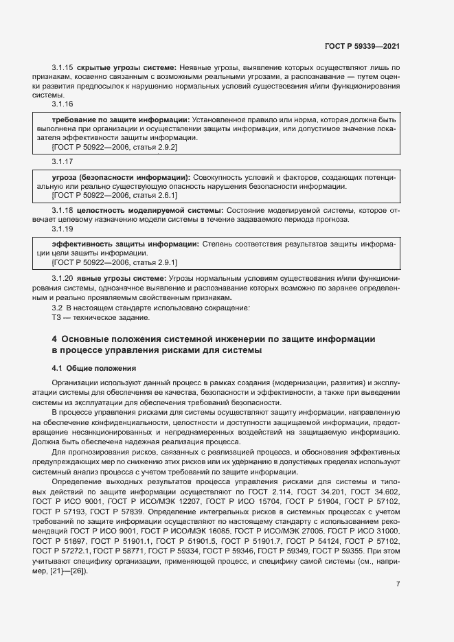Страница 11 ГОСТ Р 59339-2021