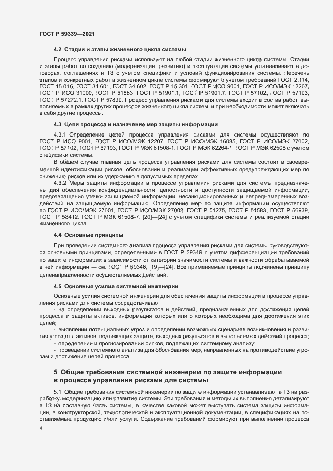 Страница 12 ГОСТ Р 59339-2021
