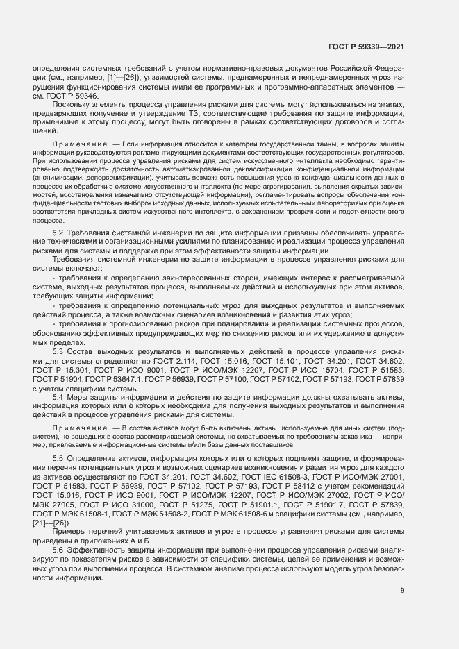 Страница 13 ГОСТ Р 59339-2021