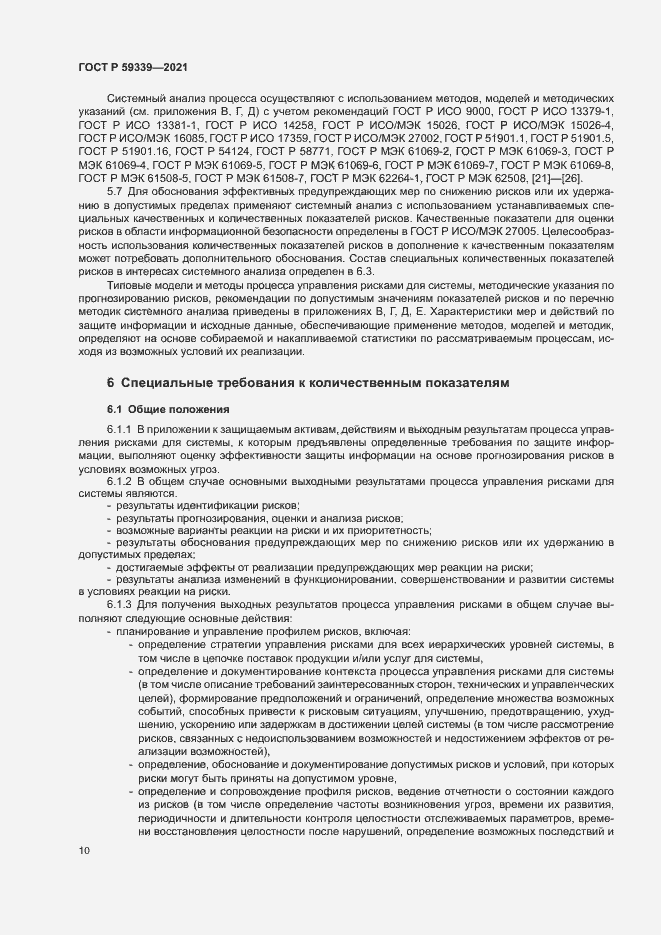 Страница 14 ГОСТ Р 59339-2021