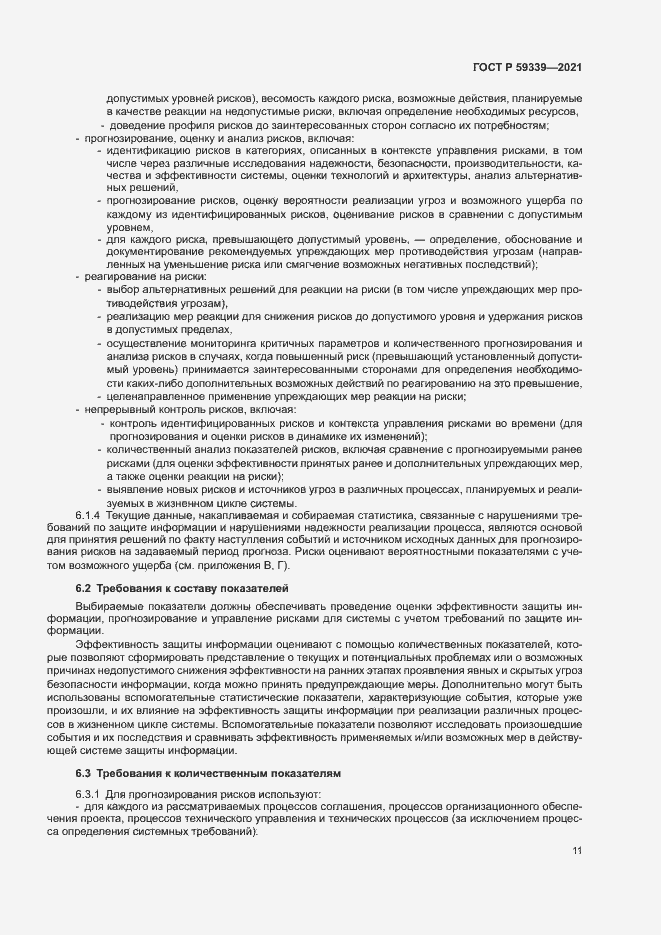 Страница 15 ГОСТ Р 59339-2021