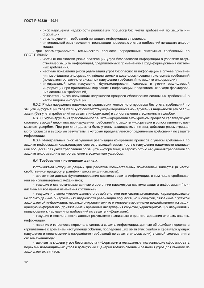 Страница 16 ГОСТ Р 59339-2021