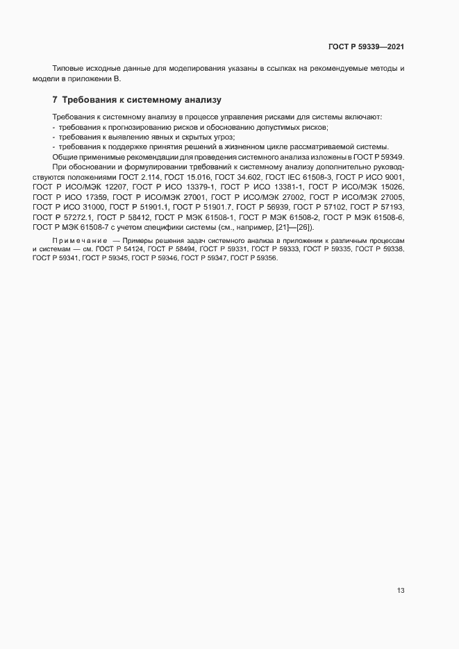 Страница 17 ГОСТ Р 59339-2021