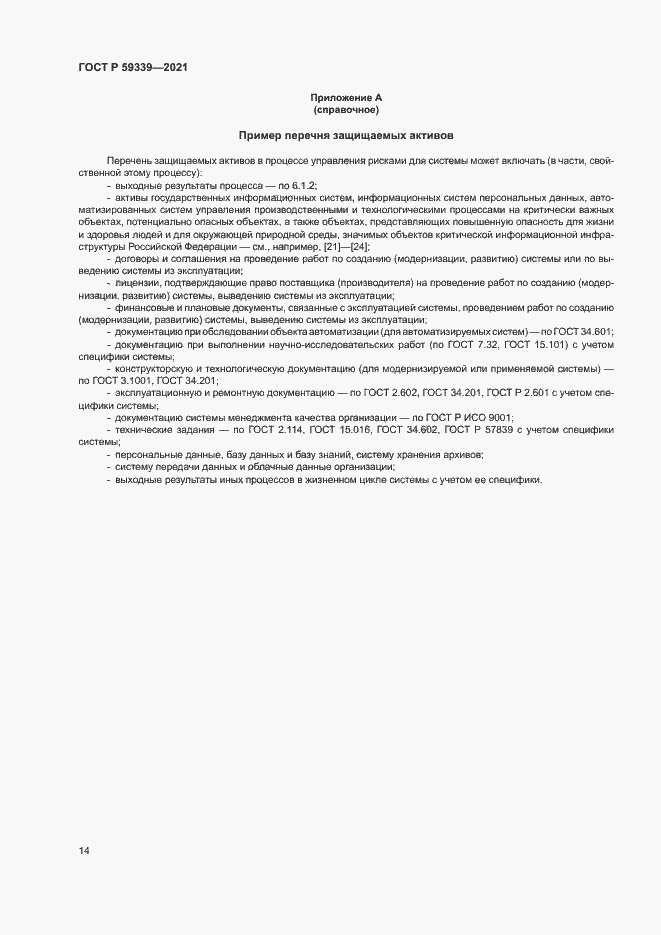 Страница 18 ГОСТ Р 59339-2021