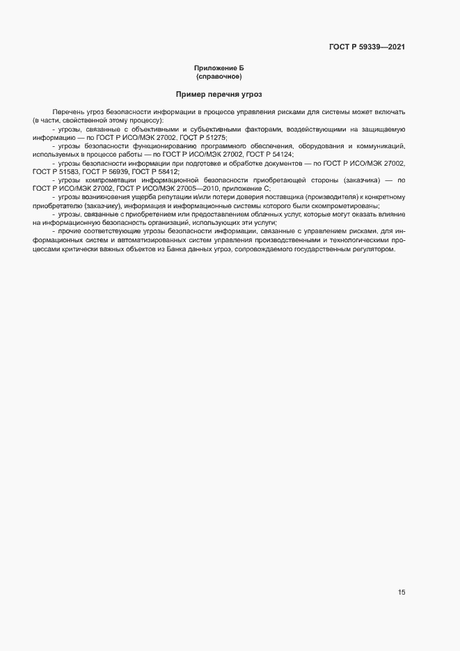 Страница 19 ГОСТ Р 59339-2021