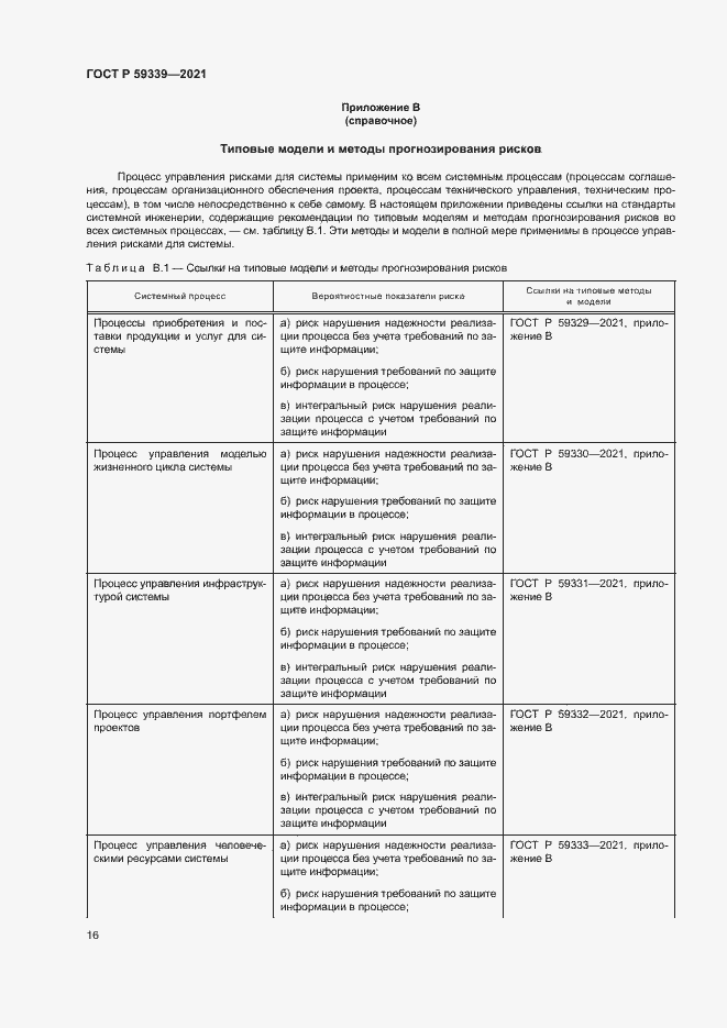 Страница 20 ГОСТ Р 59339-2021