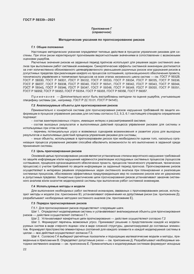 Страница 26 ГОСТ Р 59339-2021