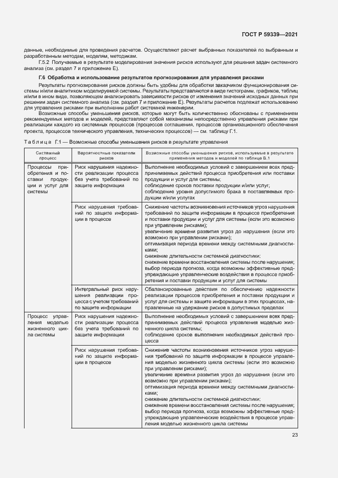 Страница 27 ГОСТ Р 59339-2021