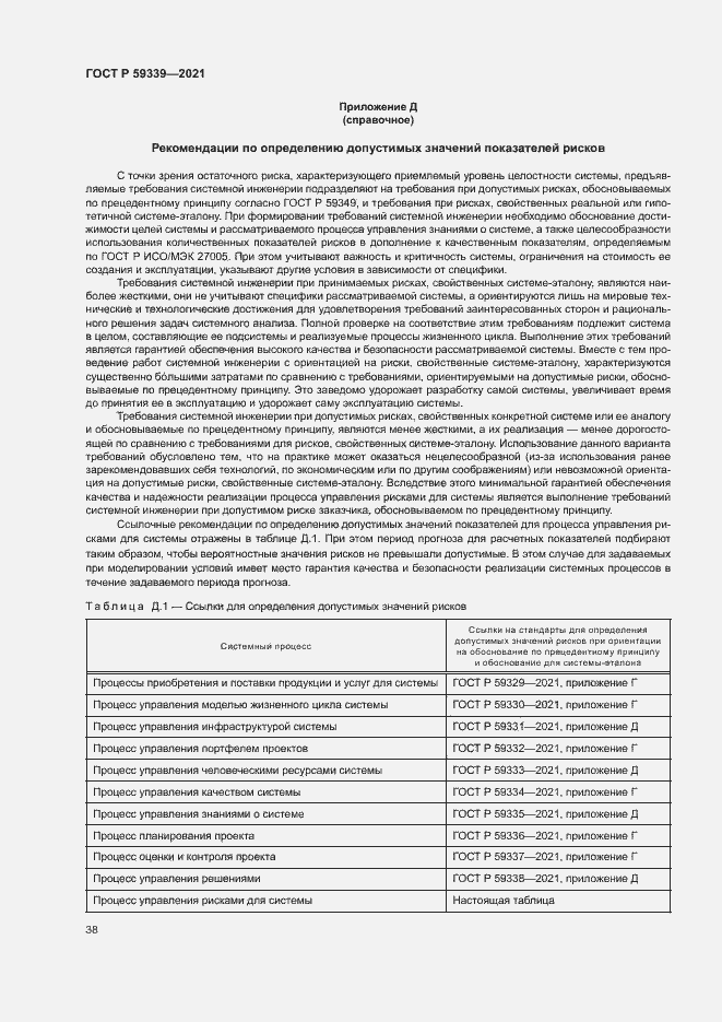 Страница 42 ГОСТ Р 59339-2021