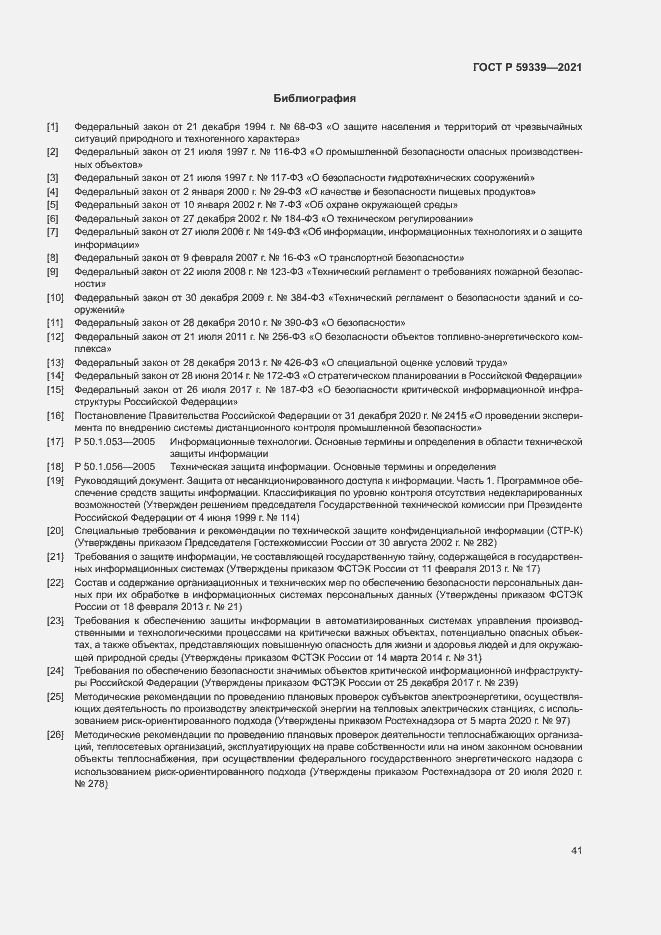 Страница 45 ГОСТ Р 59339-2021