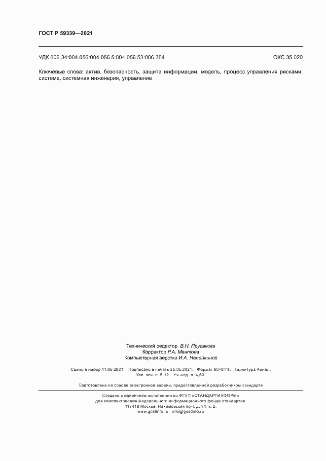 Страница 46 ГОСТ Р 59339-2021