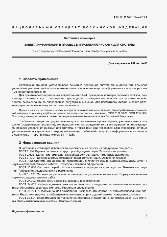 Страница 5 ГОСТ Р 59339-2021