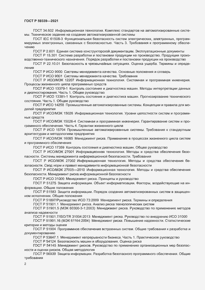 Страница 6 ГОСТ Р 59339-2021