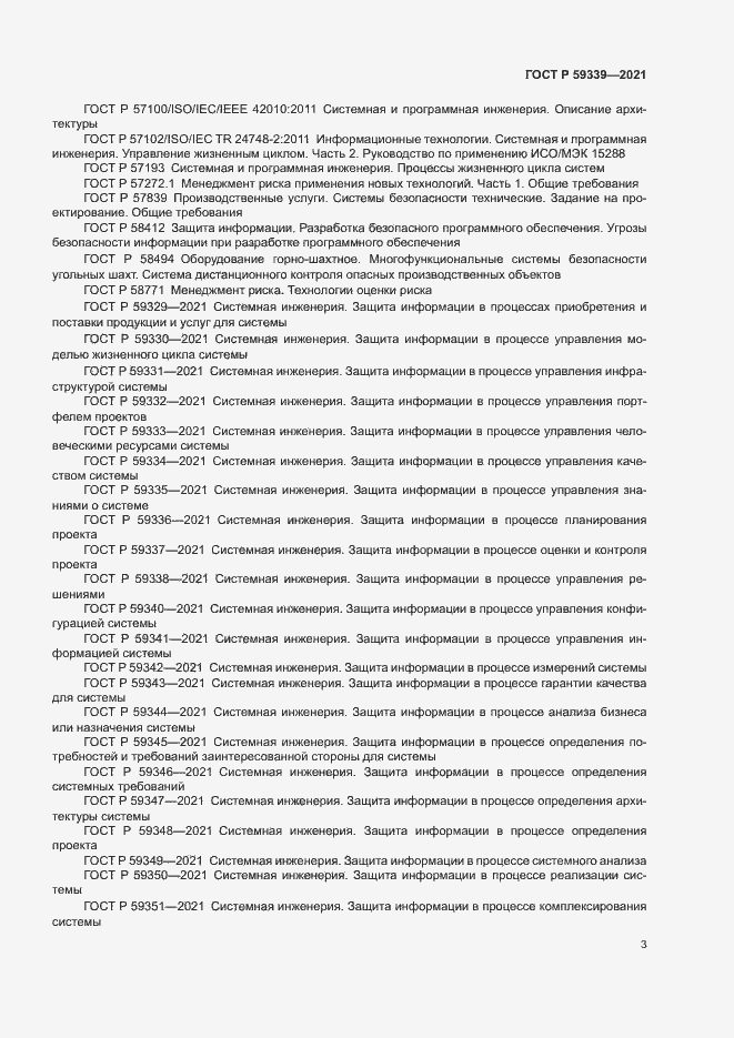 Страница 7 ГОСТ Р 59339-2021