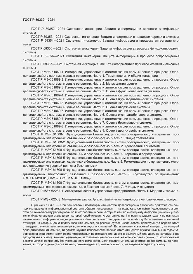 Страница 8 ГОСТ Р 59339-2021