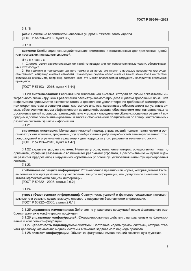 Страница 11 ГОСТ Р 59340-2021