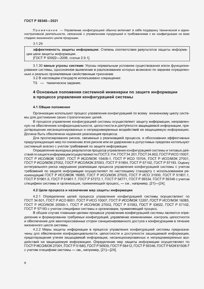 Страница 12 ГОСТ Р 59340-2021