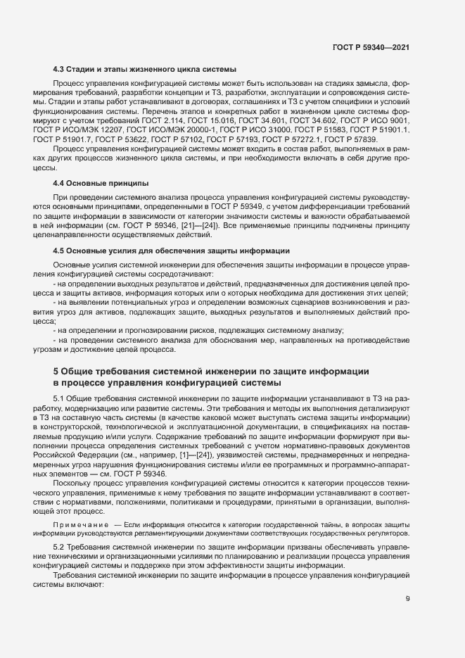Страница 13 ГОСТ Р 59340-2021