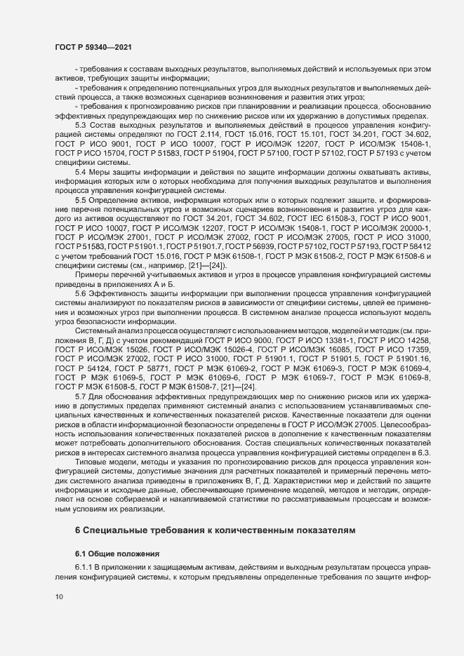 Страница 14 ГОСТ Р 59340-2021