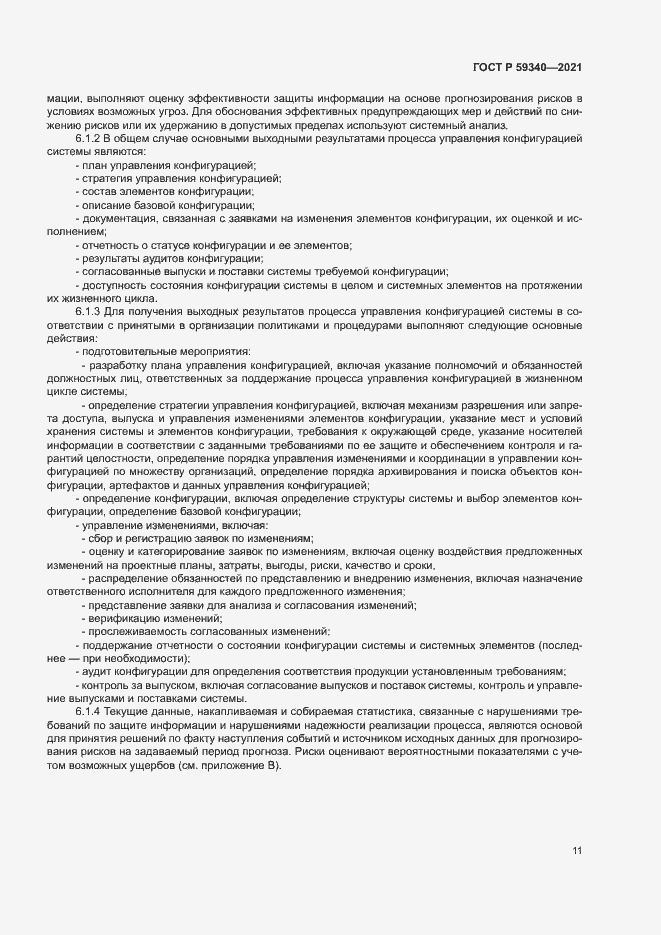 Страница 15 ГОСТ Р 59340-2021