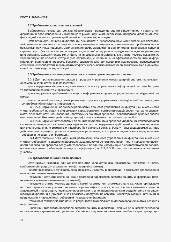 Страница 16 ГОСТ Р 59340-2021