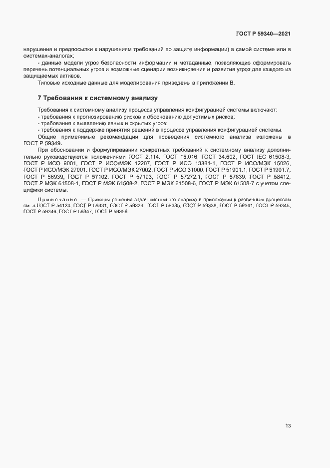 Страница 17 ГОСТ Р 59340-2021