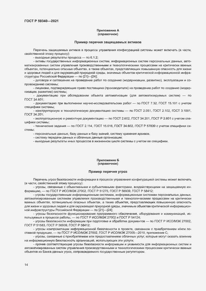 Страница 18 ГОСТ Р 59340-2021